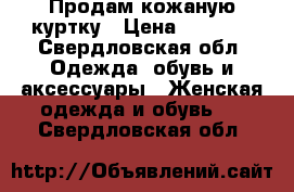 Продам кожаную куртку › Цена ­ 1 000 - Свердловская обл. Одежда, обувь и аксессуары » Женская одежда и обувь   . Свердловская обл.